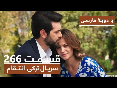 سریال جدید ترکی انتقام با بهترین دوبلۀ فارسی قسمت 266