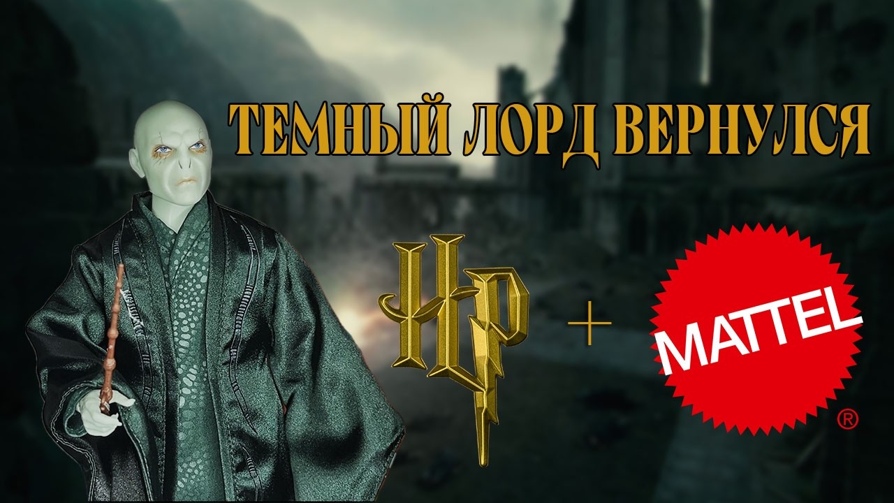 Дизайнерский Волан-де-Морт: Harry Potter Design Collection Lord Voldemort Doll (обзор кукол)