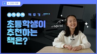 🐱📚🍞 초등학생 3학년이 직접 읽고 추천하는 도서 목록