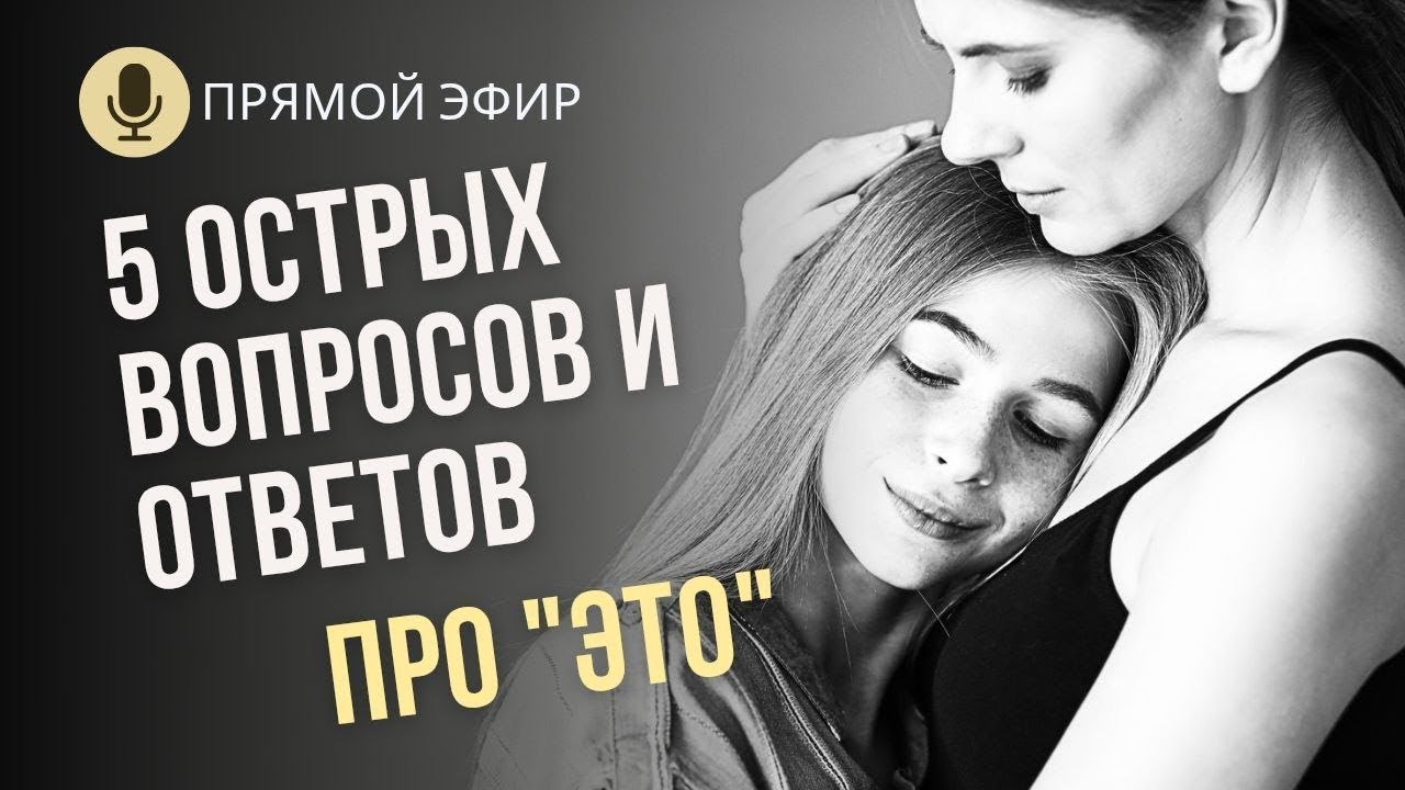 5 острых вопросов ПОЛОВОГО ВОСПИТАНИЯ детей и подростков - главный эфир о взрослении ваших детей