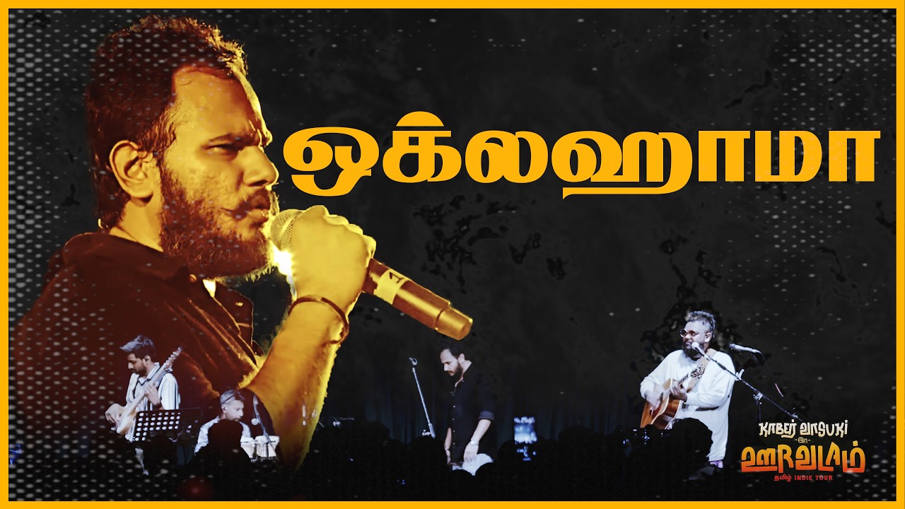 Kaber Vasuki - Oklahoma (Live) // கேபர் வாசுகி - ஒக்லஹோமா (லைவ்)