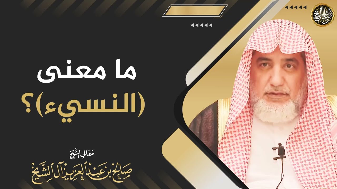 ما معنى النسيء؟ | الشيخ صالح آل الشيخ