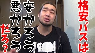 軽井沢バス事故！そもそも格安ツアーを使うのが悪い！