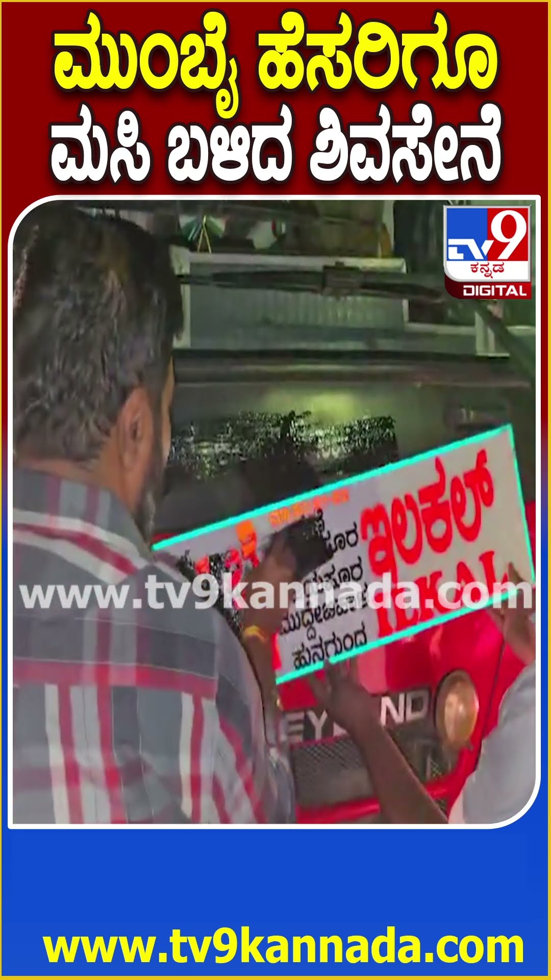 ಪುಣೆನಲ್ಲಿ KSRTC ಬಸ್​ಗೆ ಮಸಿ ಬಳಿದ ಅಂಧಾಭಿಮಾನಿಗಳ ಕೆಲಸ ನೋಡಿ | #TV9D