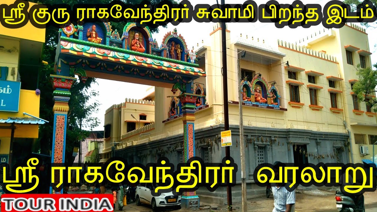 ஸ்ரீ குரு ராகவேந்திரர் சுவாமி பிறந்த இடம் மற்றும் வரலாறு  | Sri Raghavendra Birth place and history