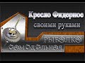 Кресло Фидерное с обвесом своими руками