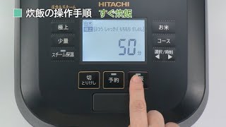 炊飯の操作手順：サポート：日立の家電品