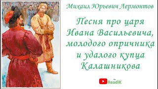 Песня про царя Ивана Васильевича, молодого опричника и удалого купца Калашникова М.Ю. Лермонтов