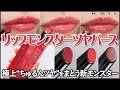 【リプモン新作】ケイト リップモンスター ツヤバース 全3色徹底レビュー！パーソナルカラー・既存色比較・色持ち耐久検証もご紹介｜イエベ春・ブルべ夏・イエベ秋・ブルべ冬