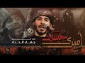 اميري حسين جهاد الحداد محرم 1447 هـ اميري حسين جهاد الحداد محرم 1447 هـ