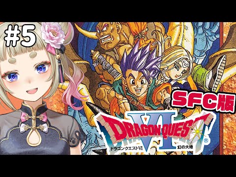 #5【SFC版】ミリしら実況🐲ドラゴンクエストⅥ 幻の大地🐉ムドーたんと2回目のデート【Dragon Quest6 】