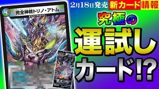 初公開】毎ターンが運試し！？「神核アトム」がパワーアップして登場