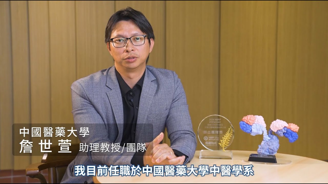 中國醫藥大學中醫學系 詹世萱助理教授_治療性人源化CD24單株抗體