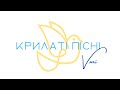 Крилаті пісні ( частина 2)