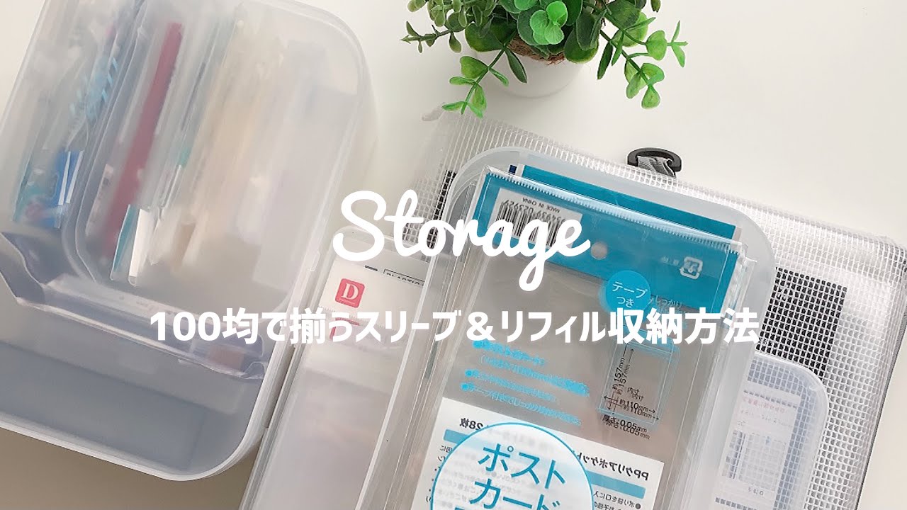《 STORAGE 》 Request : 全て100均´-　オタクによるスリーブとリフィルの収納方法