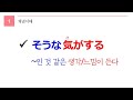 독학 일본어 [초급 5] 25 そうな気がする