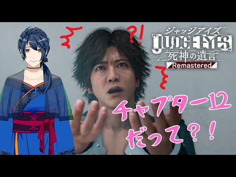 【JUDGE EYES：死神の遺言Remastered】#17  初見！シリーズミリしら！モグラの正体が明らかになったけど！チャプター12やってくよ！【かいねこ/ゲーム配信