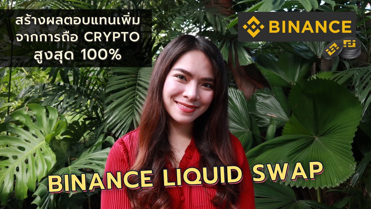 ทำกำไรจาก swap  2022 New  BINANCE LIQUID SWAP สร้างผลตอบแทนเพิ่มจากการถือ Crypto สูงสุด 100% | FRESH TALK