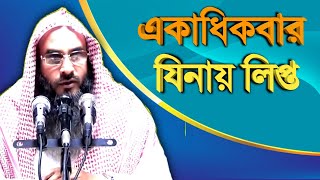 একাধিকবার যিনায় লিপ্ত | sheikh motiur rahman madani | Bangla waz 2021 | anzumtv24