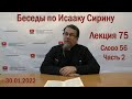 Беседы по Исааку Сирину | Лекция 75. Слово 56.  Часть 2 | о.Константин Корепанов