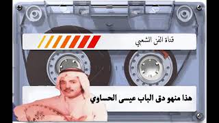 عيسى الاحسائي /هذا منهو دق الباب