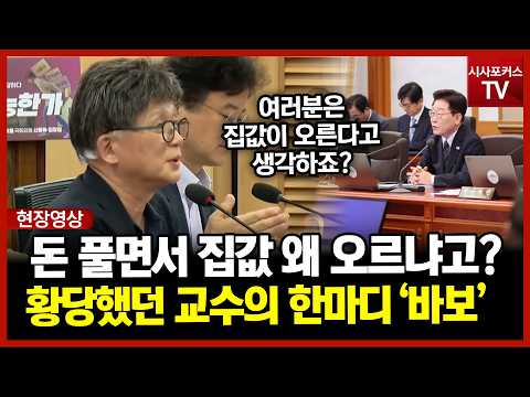 "돈은 계속 풀면서 집값은 왜 오르냐고?" 오문성 교수 말문 열더니 이재명 정부에 팩폭