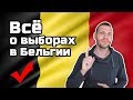 Все о выборах в Бельгии / Бельгия / Жизнь за границей