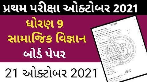 std 9 samajik vigyan paper solution 2021 october || dhoarn 9 samajik vigyan first exam paper 2021