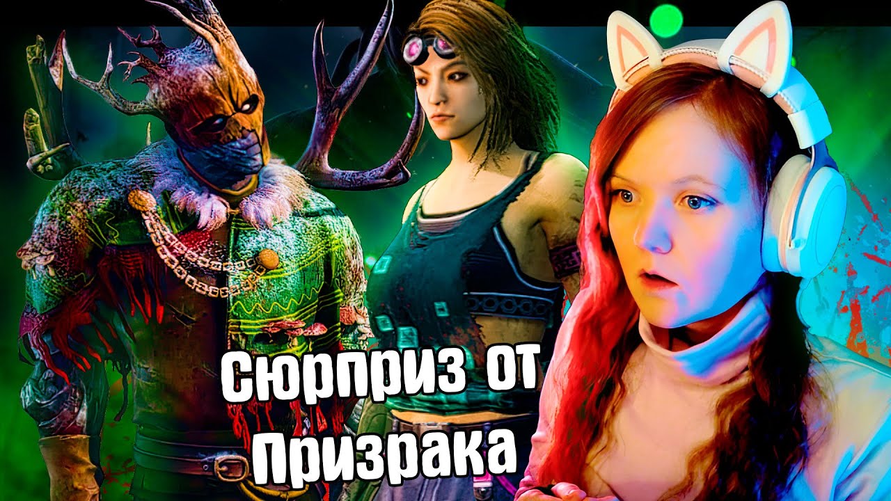 Призрачный Террор: Сюрприз от Убийцы в Dead by daylight ?? Игра за ...