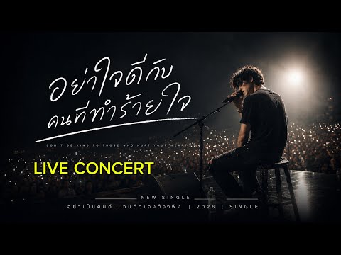 อย่าใจดีกับคนที่ทำร้ายใจ |  LIVE CONCER | เพลงใหม่ 2026 | PG January