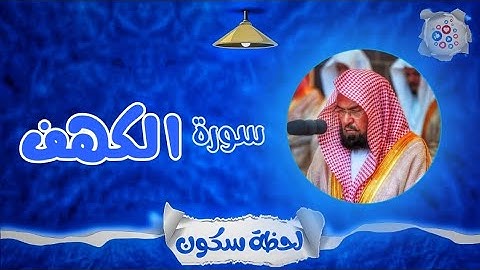 لحظة سكون | تلاوة خاشعة بصوت الشيخ عبد الرحمن السديس. سورة: الكهف 