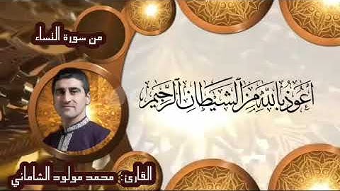 القارىء محمد مولود الشاماني سورة النساء من الآيه ٨٢ إلى الآيه ٩٤