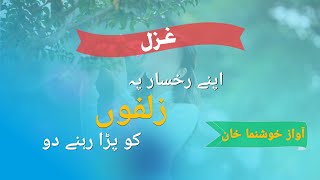 Gazal || Apne Rukhsar Pe Zulfon Ko Pada Rahne Do || By Khushnuma khan || Official channel