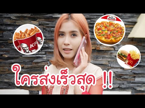 Delivery เจ้าไหนเร็วที่สุด ? KFC  พิซซ่า Mcdonald | โทรสั่งอาหารในวันเด็ก | first click | ข้อมูลที่เกี่ยวข้องกับโทร สั่ง อาหารที่มีรายละเอียดมากที่สุดทั้งหมด