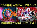 【ドッカンバトル】LR極限悪ブウ＆ピッコロブウvs新レッドゾーン改！ブウ編成も形になってきた…？