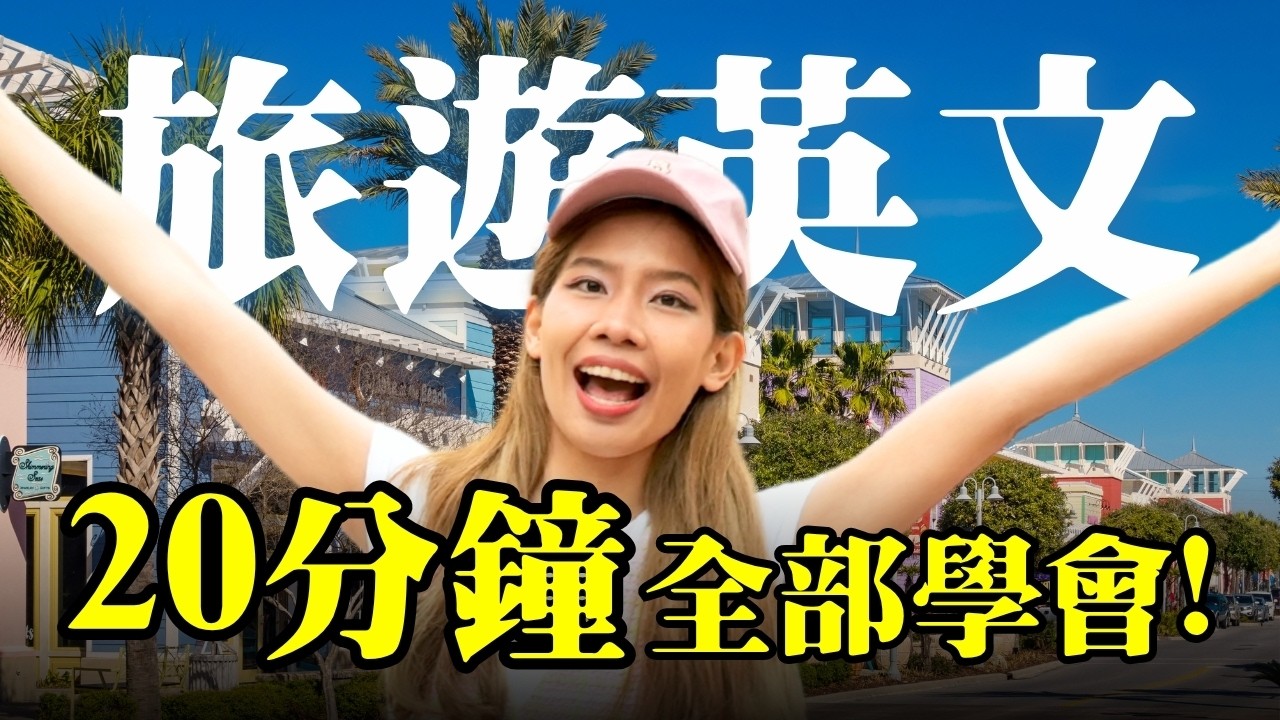 20分鐘學完所有旅遊英文句 ✈️ - 過海關、機場櫃檯、租車、住宿與英文點餐