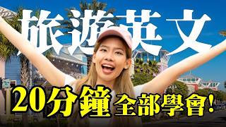 20分鐘學完所有旅遊英文句 ✈️ - 過海關、機場櫃檯、租車、住宿與英文點餐