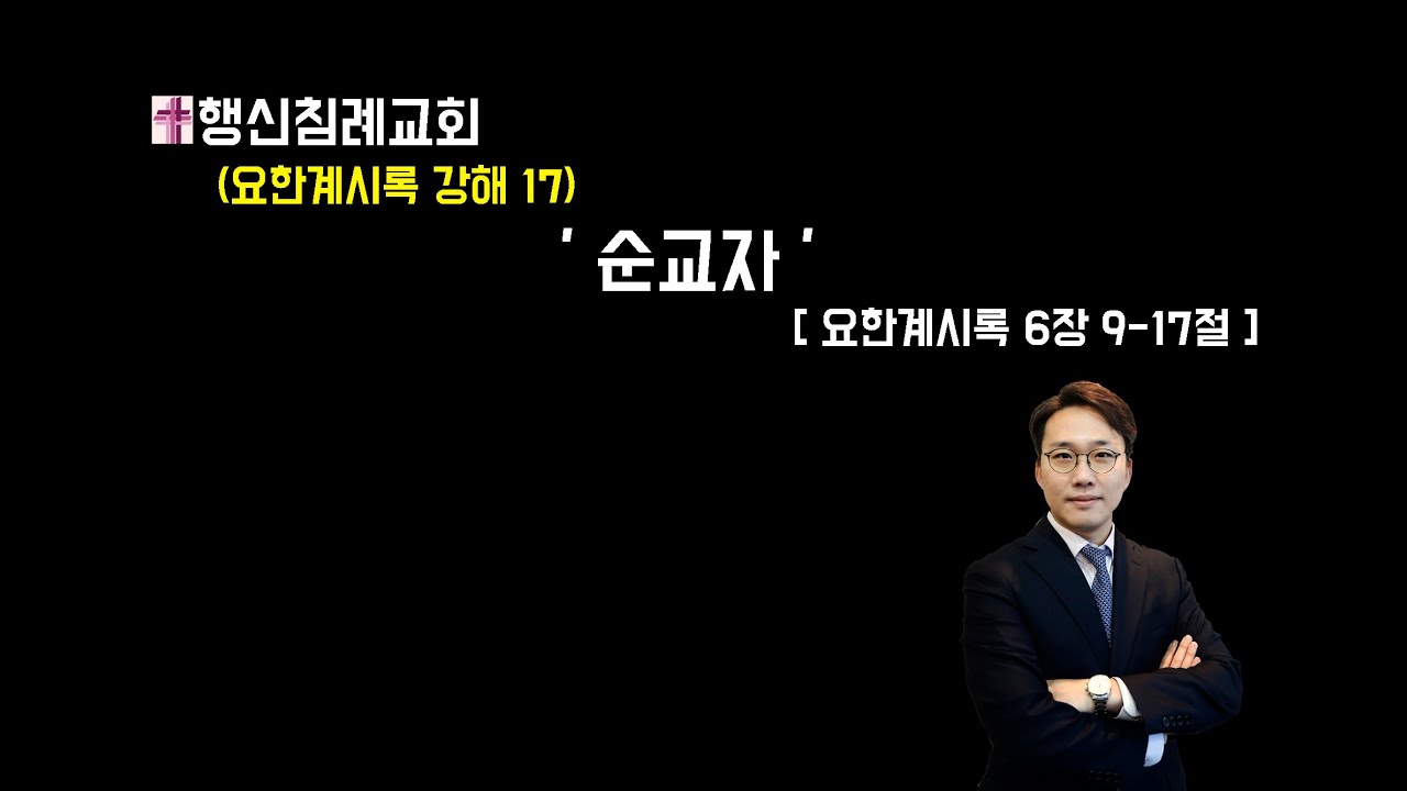 우성균 목사 행신침례교회 2021년08월08일