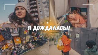 ВЛОГ: 🌿 Я дождалась! Наконец-то! 27.03.24