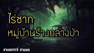 เรื่องเล่าจากป่า ไร่ซาก ( ผจญภัยในไร่ร้าง )