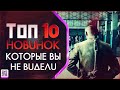 ТОП 10 НОВИНОК КОТОРЫЕ ВЫ МОГЛИ ПРОПУСТИТЬ