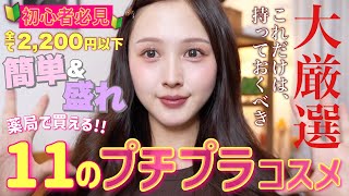【🔰簡単上級者見え💄】絶対失敗しないこれだけは持って置くべきプチプラ11選🤫♥️【9割ドラコス】