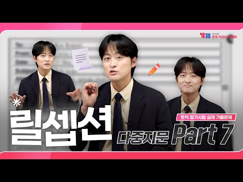 2025년 상반기 TOEIC 정기시험 실제 기출문제 Part 7 다중지문 Feat 두남자토익