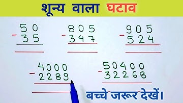 bachho के लिए शून्य वाला घटाव // शून्य वाला घटाव सीखें // shunya wala substraction sikhen