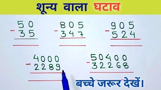 Bachho क लए शनय वल घटव शनय वल घटव सख Shunya Wala Substraction Hen