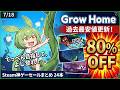 【名作発掘】過去最安値を更新した蔓を伸ばして宇宙を目指すGrow HomeなどSteam神ゲー24本紹介なのだ!