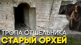 Тропа отшельника. Старый Орхей. Скальный монастырь Босия. Усадьба Карабета Балиоза. 2 кадра 19.01.23