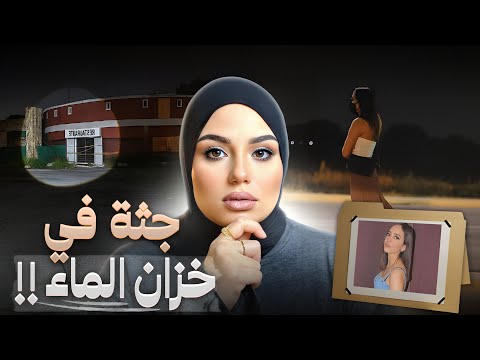 كاميرات المراقبة صورت كل تحركاتها حتى وصلت إلى فندق مهجور ديباني إسكوبار