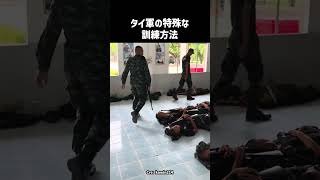 タイ軍の特殊な訓練方法