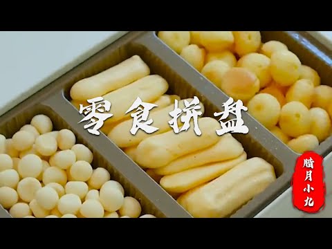 臘月小九：适合人类幼崽吃的零食，直接手工復刻